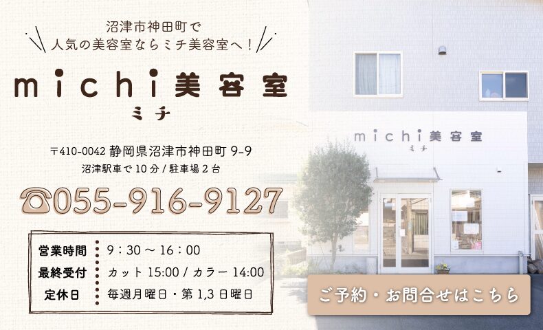 沼津市神田町美容院・ヘアサロン|ミチ-michi美容室