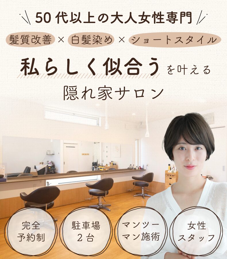 沼津市神田町美容院・ヘアサロン|ミチ-michi美容室